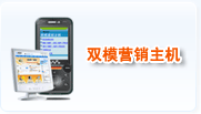 雙模營銷主機